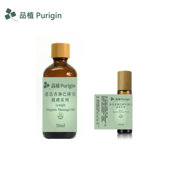 親膚系列 迷迭香淋巴排引 按摩油,迷迭香,淋巴,排毒,疏通