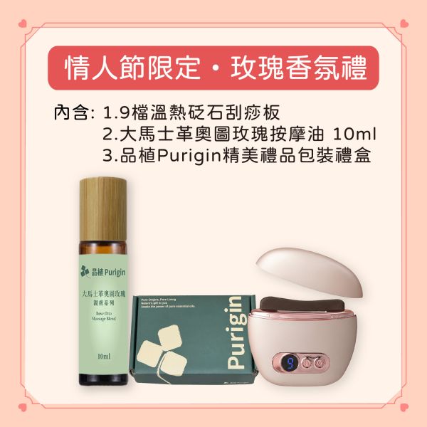 情人節限定・玫瑰香氛禮系列組合 情人節,刮痧板,玫瑰,花,花語,純露,精油