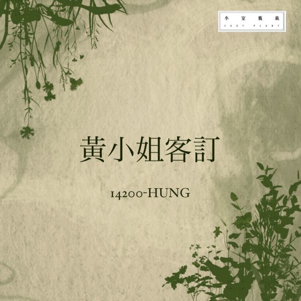 黃小姐客訂品 