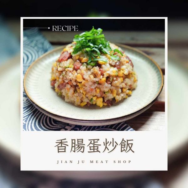食譜分享-香腸蛋炒飯 