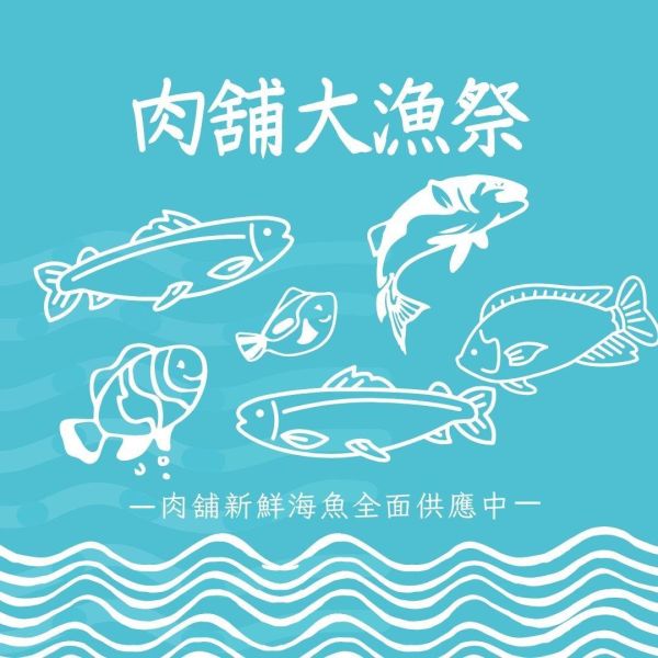 大漁祭-多種野生海魚 