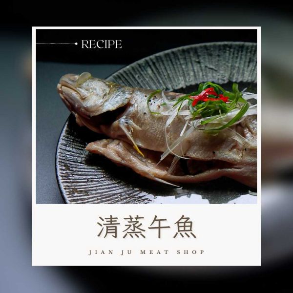 食譜分享-清蒸午魚 