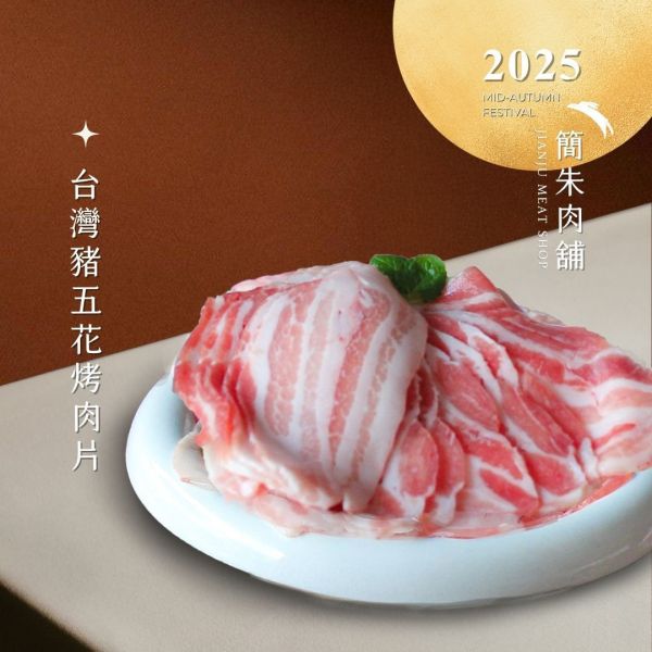 中秋豬豬饗宴 中秋豬肉套餐
中秋節豬肉禮盒
中秋節烤肉豬肉套餐
中秋節豬肉優惠
中秋豬肉禮盒推薦
中秋節送禮豬肉套餐
中秋節豬肉訂購
高品質豬肉中秋套餐
中秋節豬肉促銷
中秋節豬肉烤肉
中秋節家宴豬肉套餐
中秋禮品豬肉
中秋節豬肉禮籃
節日豬肉禮盒
中秋節豬肉套餐哪裡買