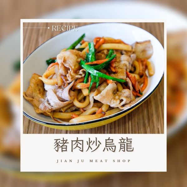 食譜分享-豬肉炒烏龍 