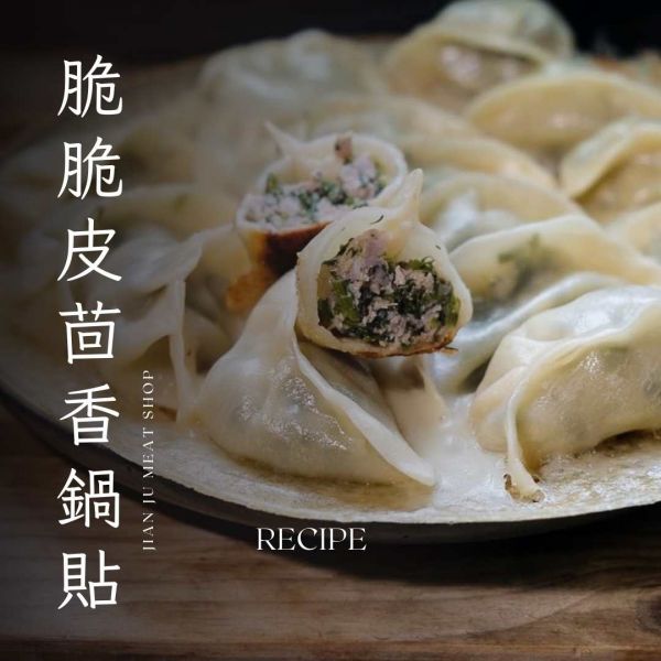 食譜分享-脆脆皮茴香鍋貼 