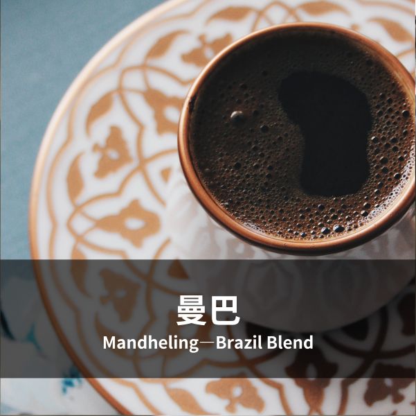 曼巴 Mandheling-Brazil Blend 曼巴