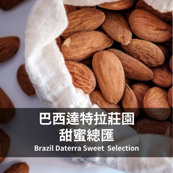 巴西達特拉莊園甜蜜總匯Brazil Daterra Sweet Selection 巴西