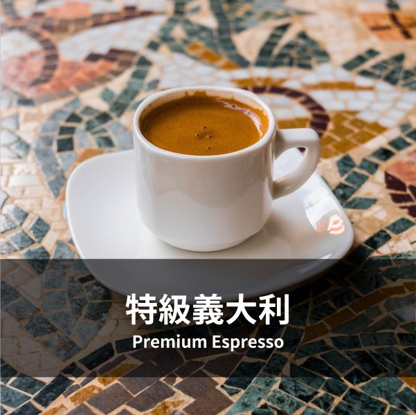 特級義大利 PremiumEspresso 義大利