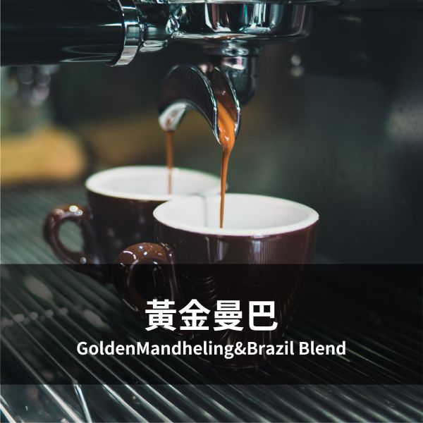 黃金曼巴 GoldenMandheling&Brazil Blend 黃金曼巴