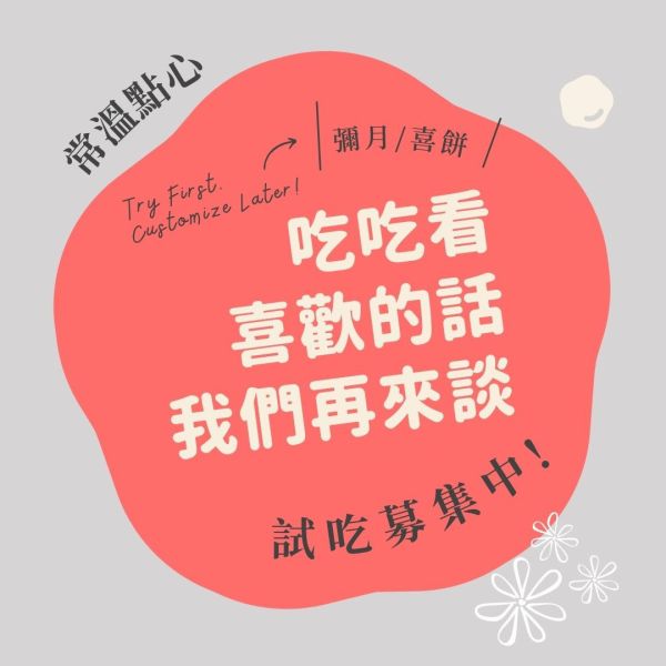 [試吃] 彌月/喜餅常溫12選 喜餅試吃,彌月試吃,新竹喜餅,手工餅乾,手工喜餅,新竹彌月