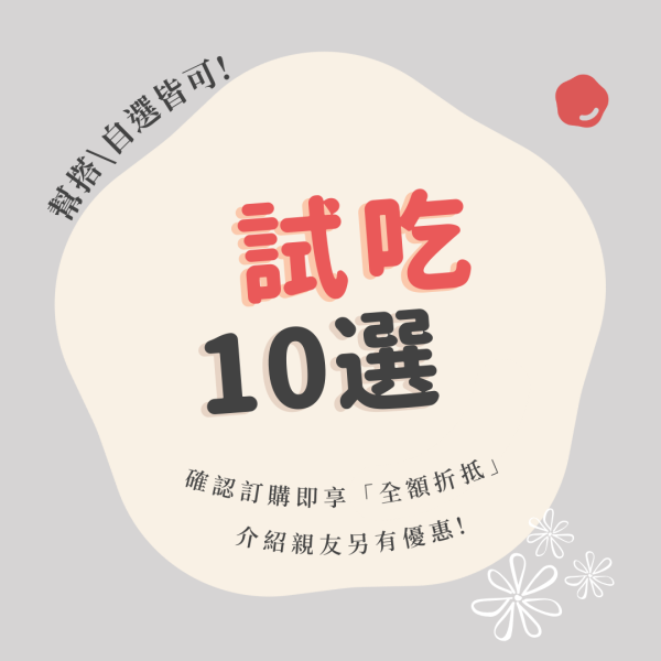 [試吃] 彌月/喜餅常溫10選 喜餅試吃,彌月試吃,新竹喜餅,手工餅乾,手工喜餅,新竹彌月