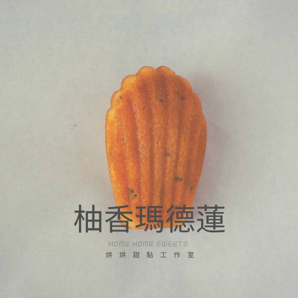 柚香瑪德蓮 瑪德蓮,Madeleine,常溫蛋糕,彌月,喜餅