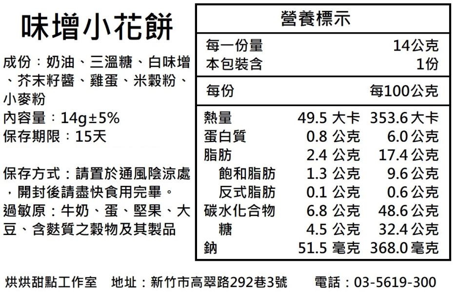 味增小花餅 常溫甜點, 鹹餅乾,味增餅乾,曲奇餅乾,伴手禮, 彌月,喜餅