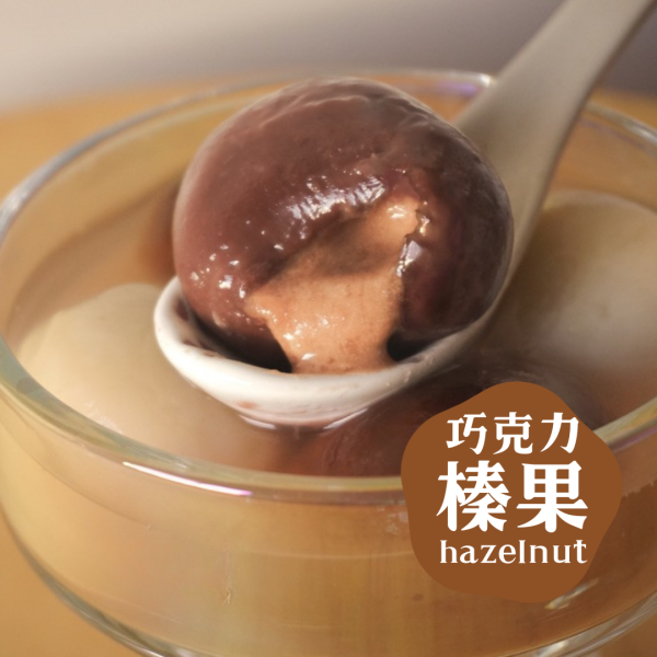 【冬至限定】好料湯圓(11/21起取貨) 手工湯圓,花生湯圓,榛果湯圓,芝麻湯圓,流心