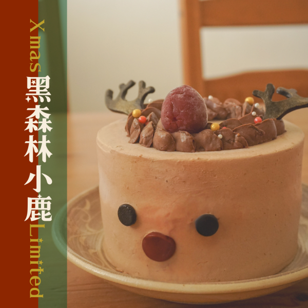 黑森林小鹿 戚風蛋糕,生日蛋糕,小份量蛋糕,兩人慶生蛋糕,巧克力蛋糕
,無麩質,新竹蛋糕,咖啡店甜點, 聖誕節蛋糕