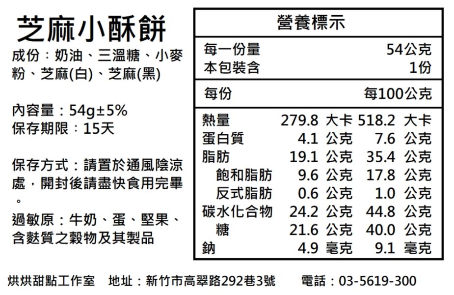 芝麻小酥餅 常溫甜點, 巧克力曲奇,曲奇餅乾,伴手禮, 彌月,喜餅,不甜的餅乾