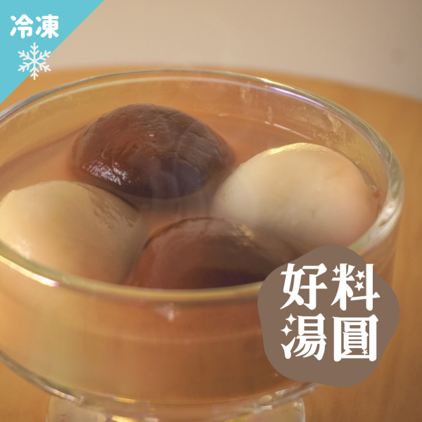 【冬至限定】好料湯圓(11/21起取貨) 手工湯圓,花生湯圓,榛果湯圓,芝麻湯圓,流心