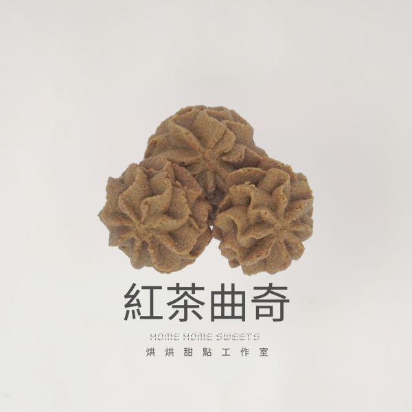 紅茶曲奇 常溫甜點, 巧克力曲奇,曲奇餅乾,伴手禮, 彌月,喜餅