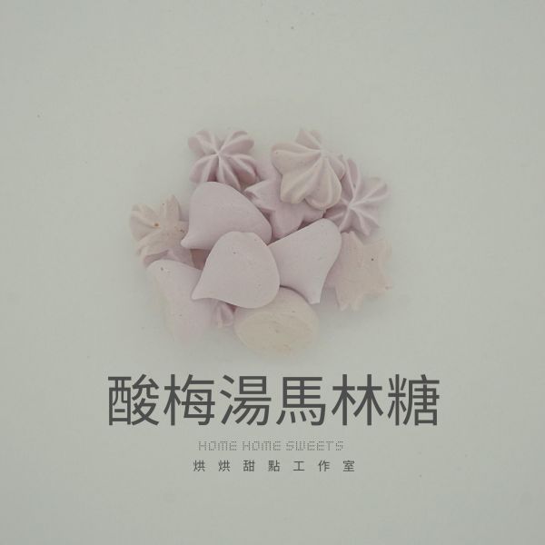 酸梅湯馬林糖 酸梅湯,馬林糖,常溫甜點, 巧克力曲奇,曲奇餅乾,伴手禮, 彌月,喜餅