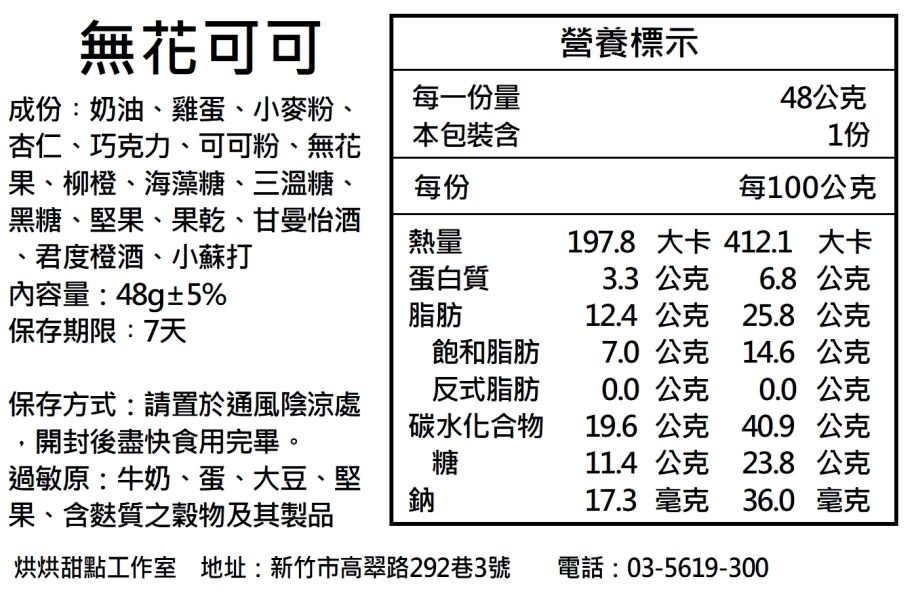 無花可可 巧克力磅蛋糕, 常溫蛋糕, 喜餅,彌月