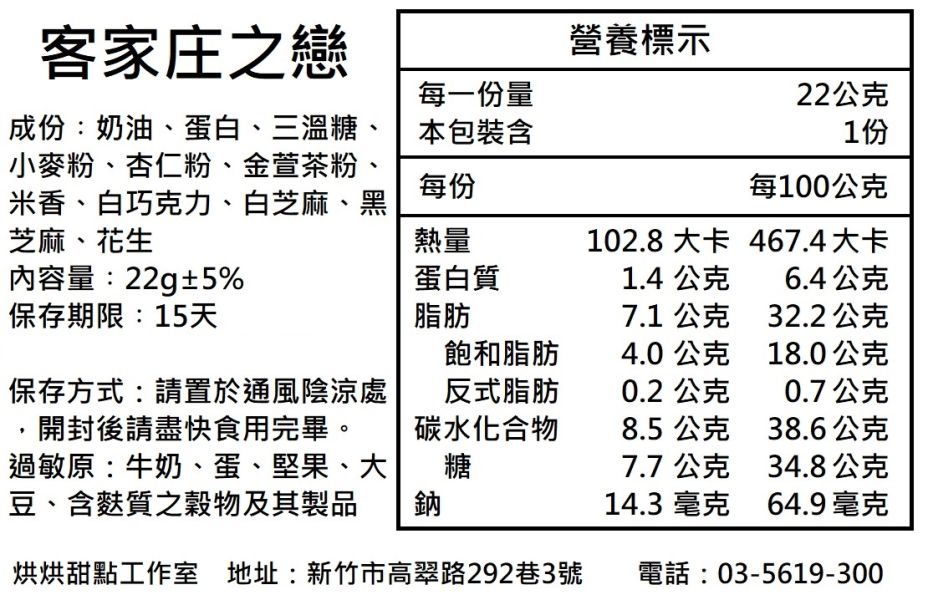 客家庄之戀 常溫甜點, 白色之戀,,曲奇餅乾,伴手禮, 彌月,喜餅