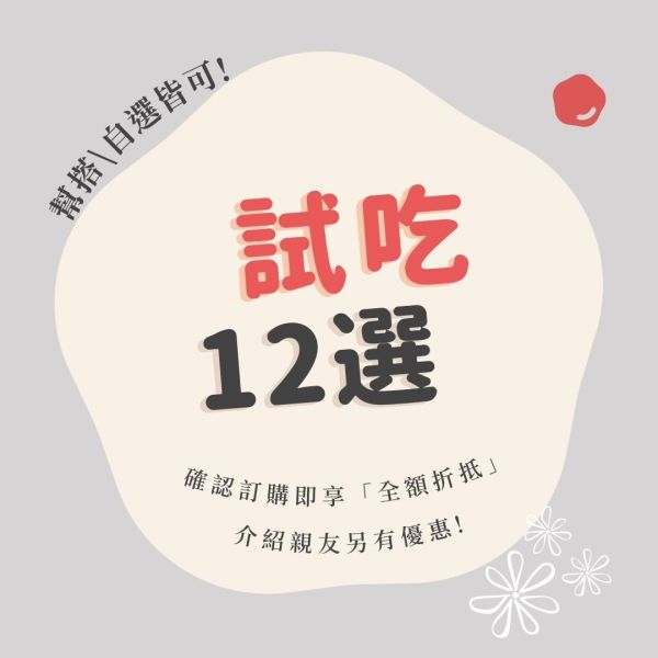 [試吃] 彌月/喜餅常溫12選 喜餅試吃,彌月試吃,新竹喜餅,手工餅乾,手工喜餅,新竹彌月