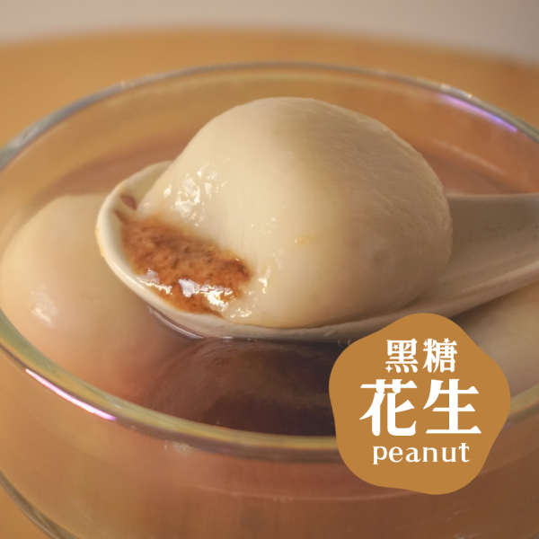 【冬至限定】好料湯圓(11/21起取貨) 手工湯圓,花生湯圓,榛果湯圓,芝麻湯圓,流心