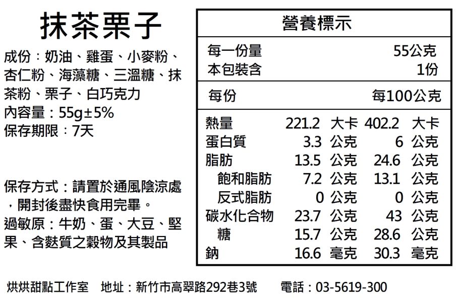 抹茶栗子 常溫蛋糕,喜餅,彌月,磅蛋糕