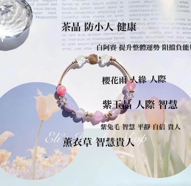 16.3 薰衣草 紫玉晶 櫻花雨 白阿賽 茶晶 