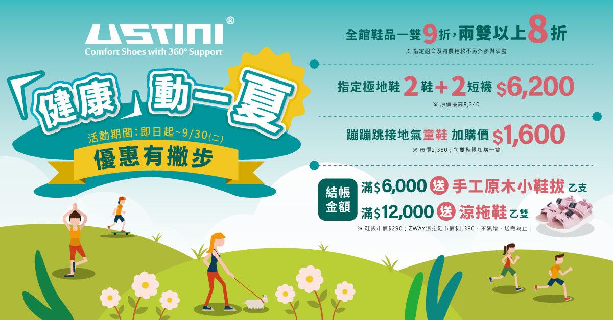 健康動一夏！全館鞋款一雙9折兩雙8折 再享加購優惠、滿額好禮