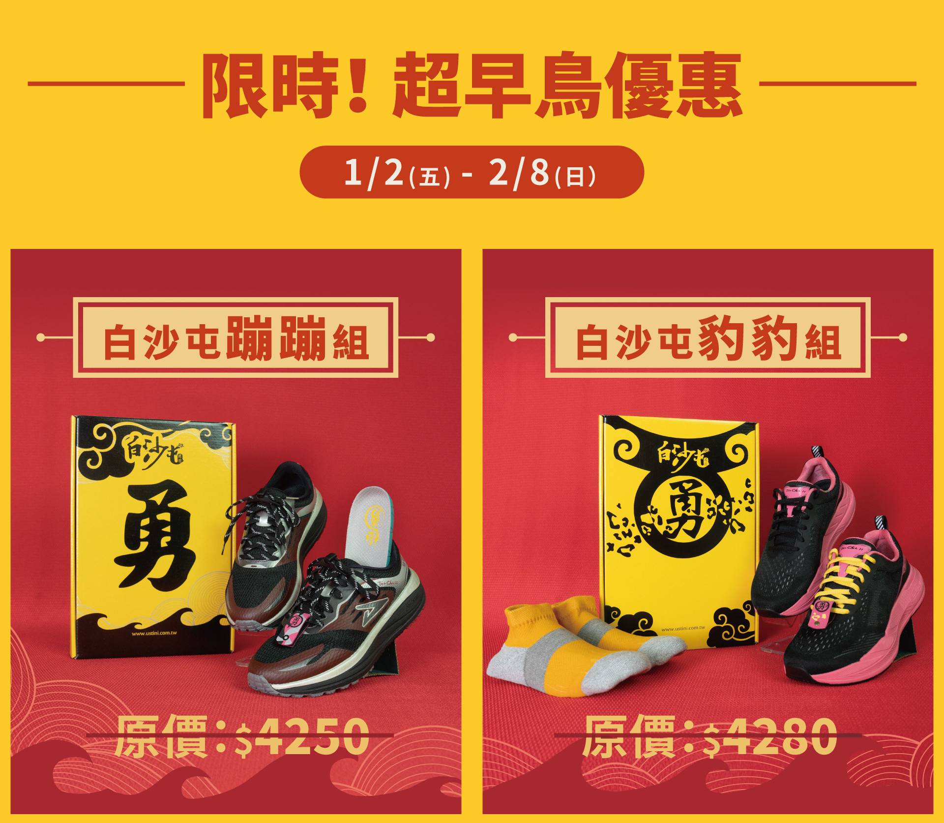 USTINI 我挺你健康鞋 白沙屯媽祖聯名鞋 超早鳥優惠組 白沙屯蹦蹦組、白沙屯豹豹組