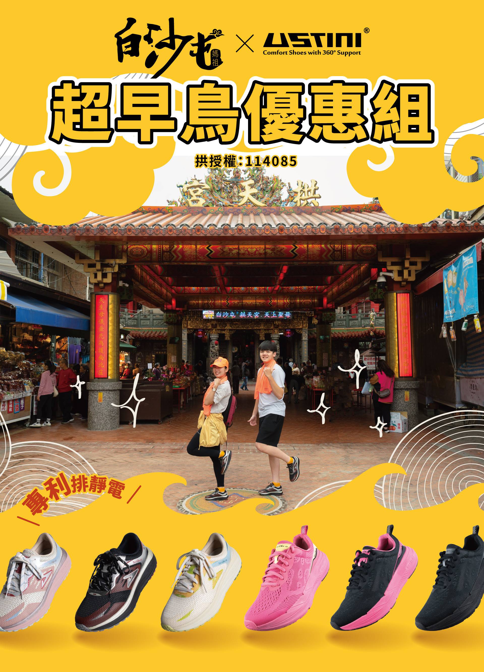 USTINI 我挺你健康鞋 白沙屯媽祖聯名鞋 超早鳥優惠組