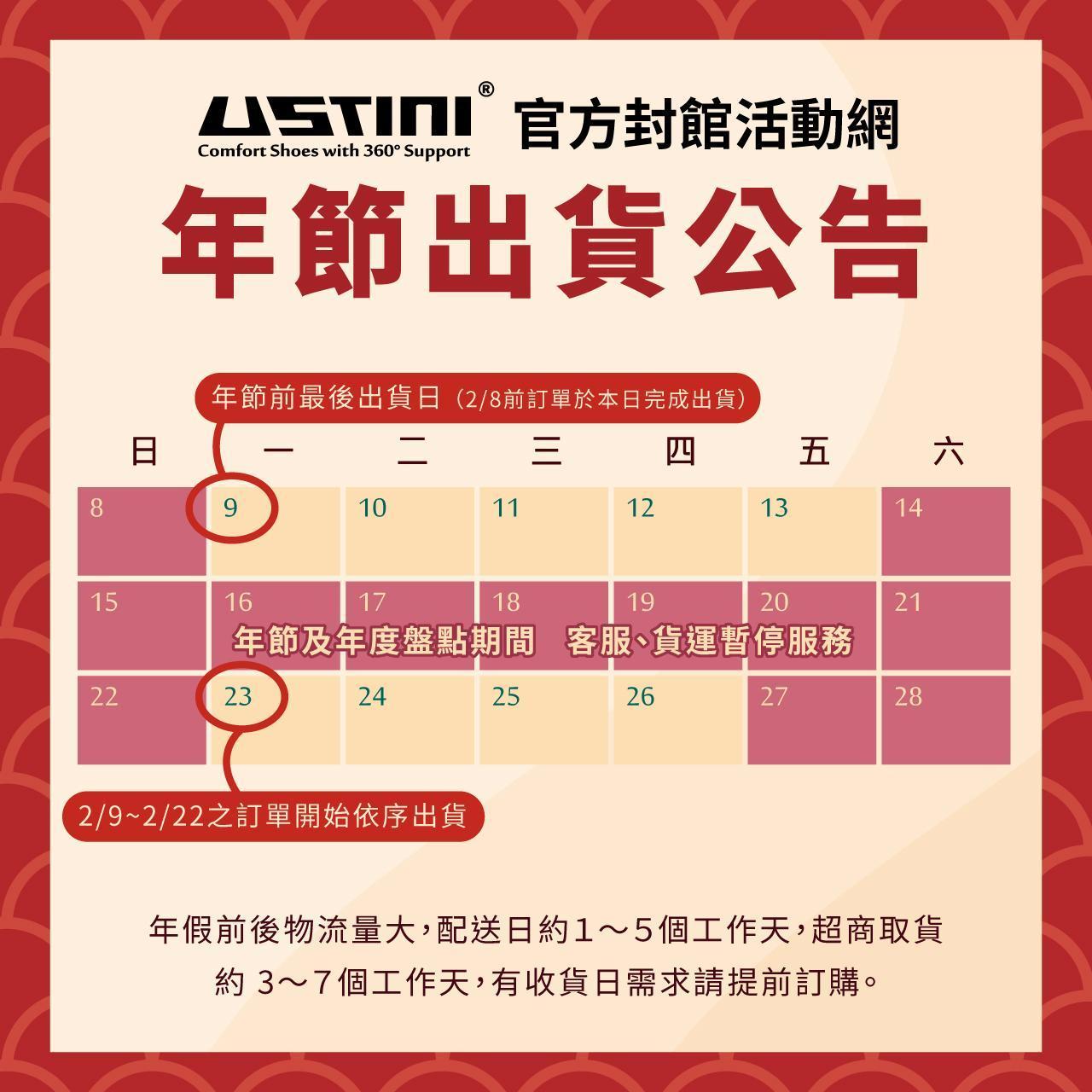 USTINI 我挺你健康鞋 年節不出貨公告
