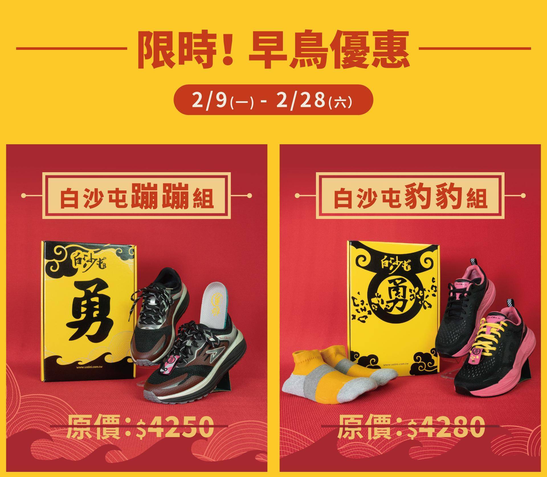 USTINI 我挺你健康鞋 白沙屯媽祖聯名鞋 早鳥優惠組 白沙屯蹦蹦組、白沙屯豹豹組