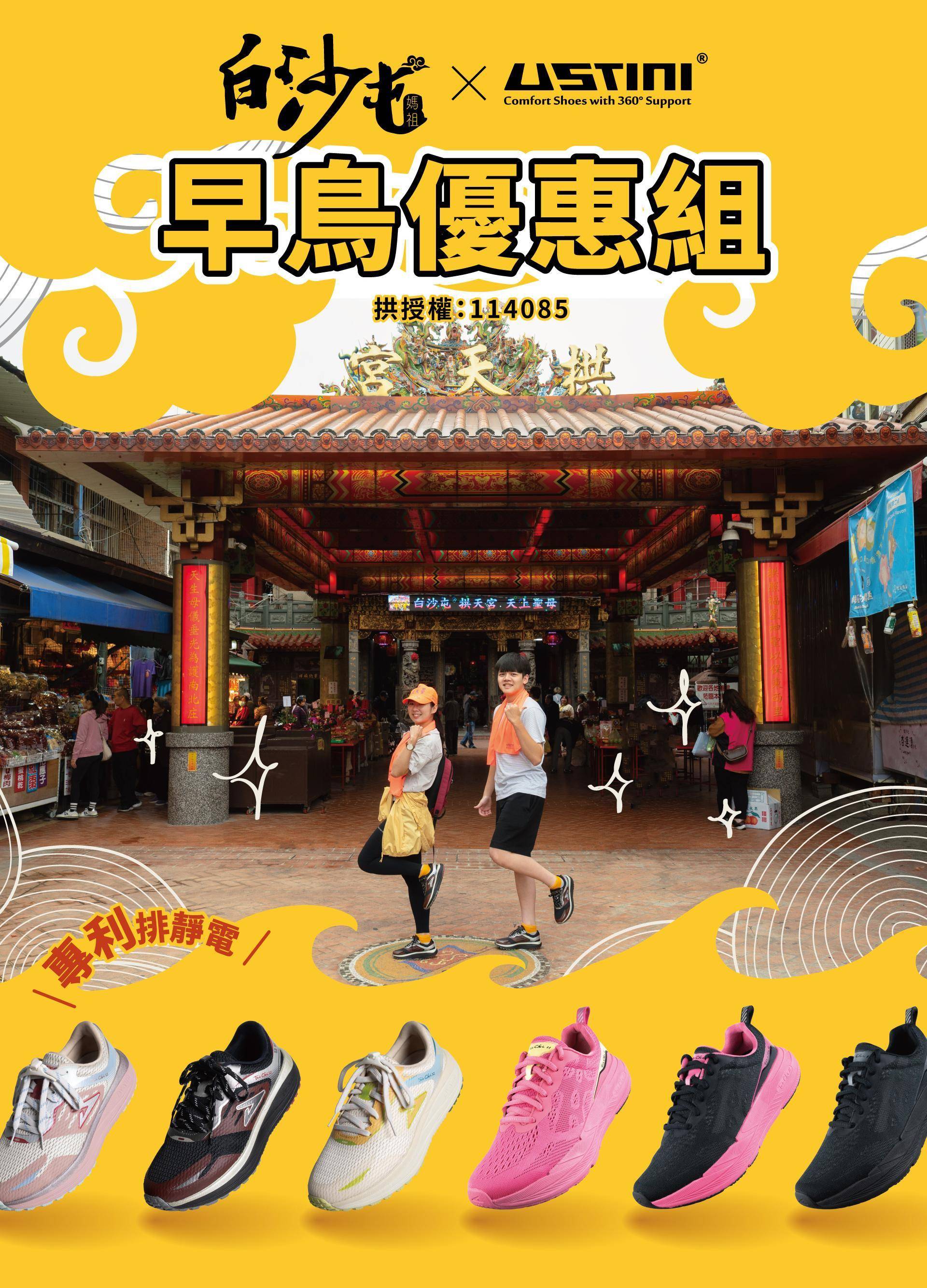 USTINI 我挺你健康鞋 白沙屯媽祖聯名鞋 早鳥優惠組