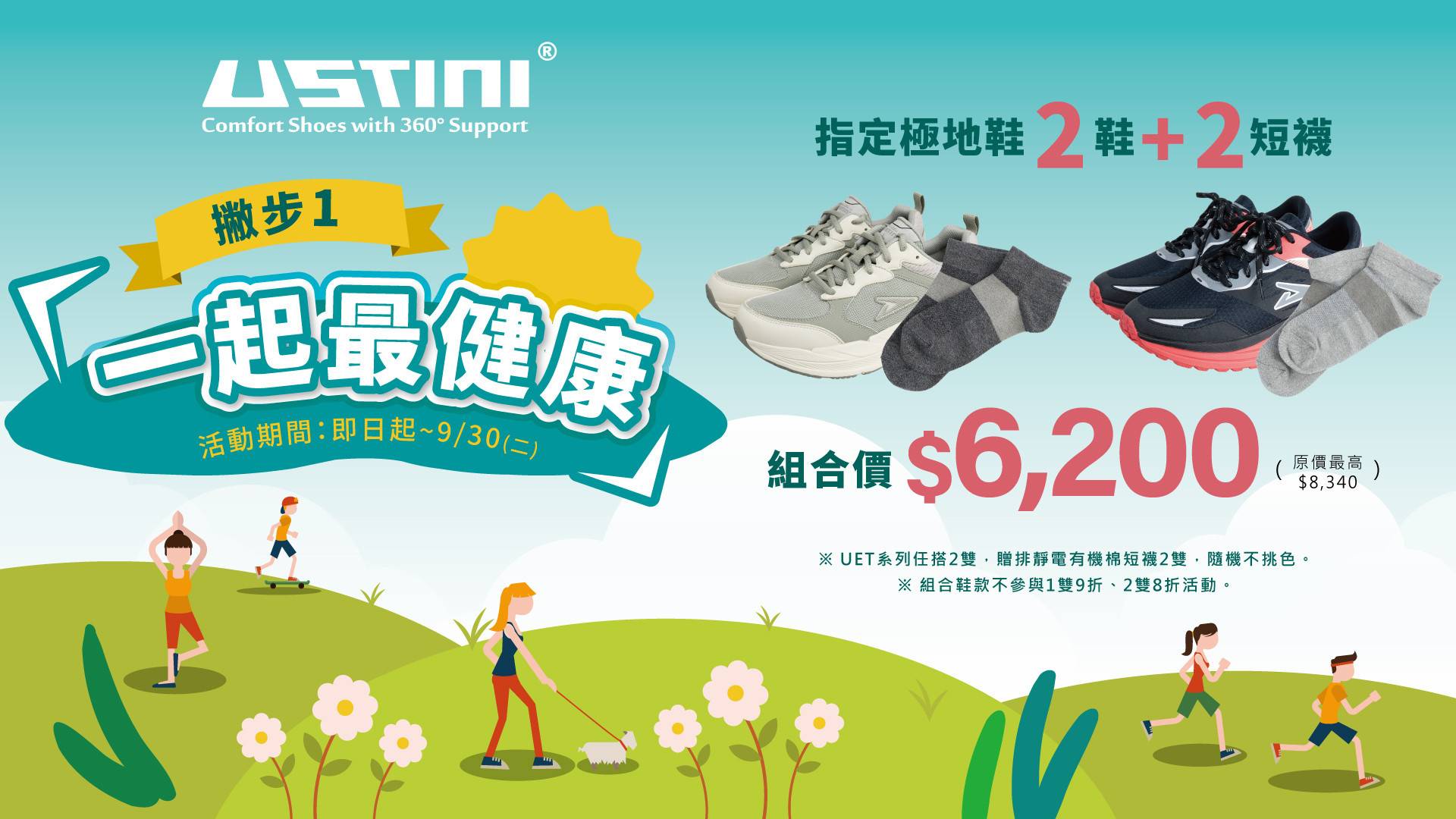 一起健康吧！指定極地鞋 2鞋+贈2襪 限時組合優惠 $6,200