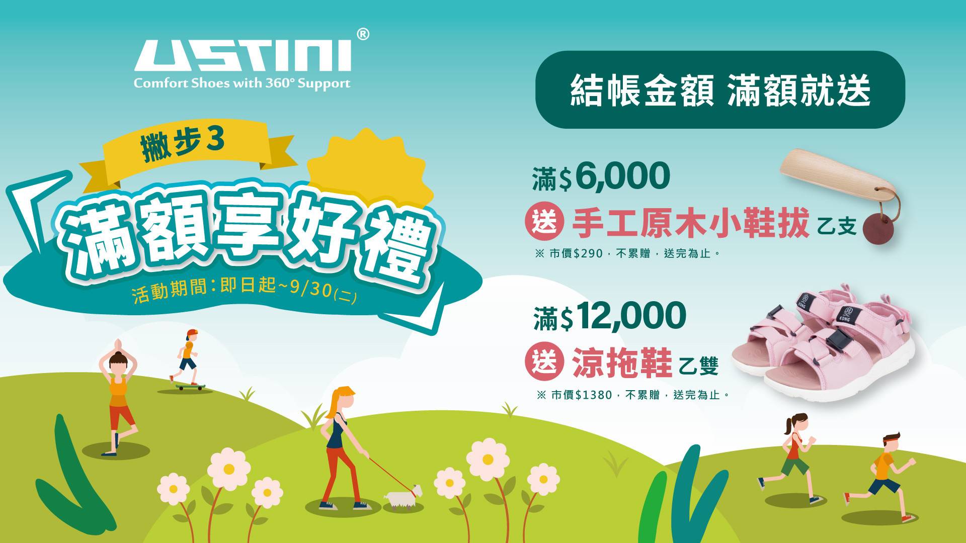 滿額送好禮 滿 $6,000 送鞋拔、滿 $12,000 再送涼拖鞋乙雙