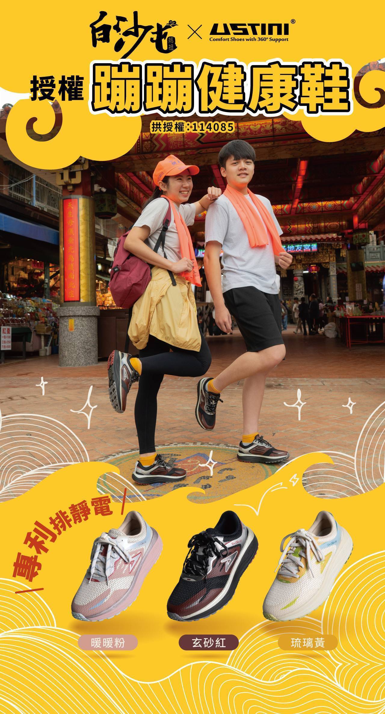 USTINI 我挺你健康鞋 - 白沙屯媽祖聯名蹦蹦極地鞋套組