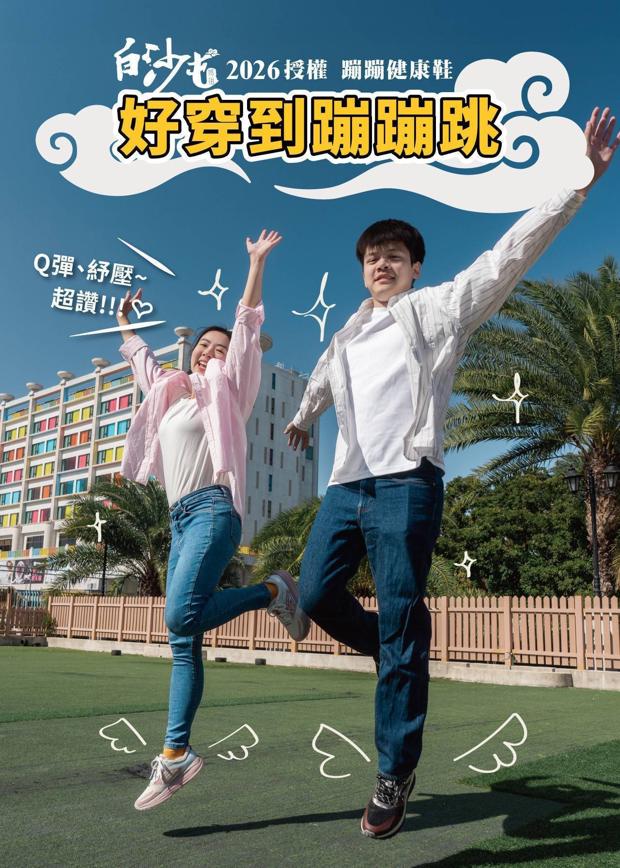 USTINI 我挺你健康鞋 - 白沙屯媽祖聯名蹦蹦極地鞋套組