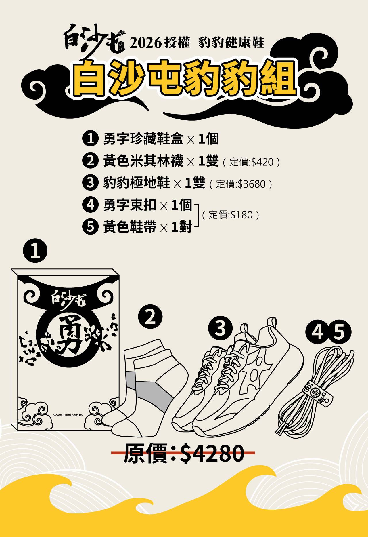 USTINI 我挺你健康鞋 白沙屯媽祖聯名鞋 - 豹豹極地鞋優惠套組