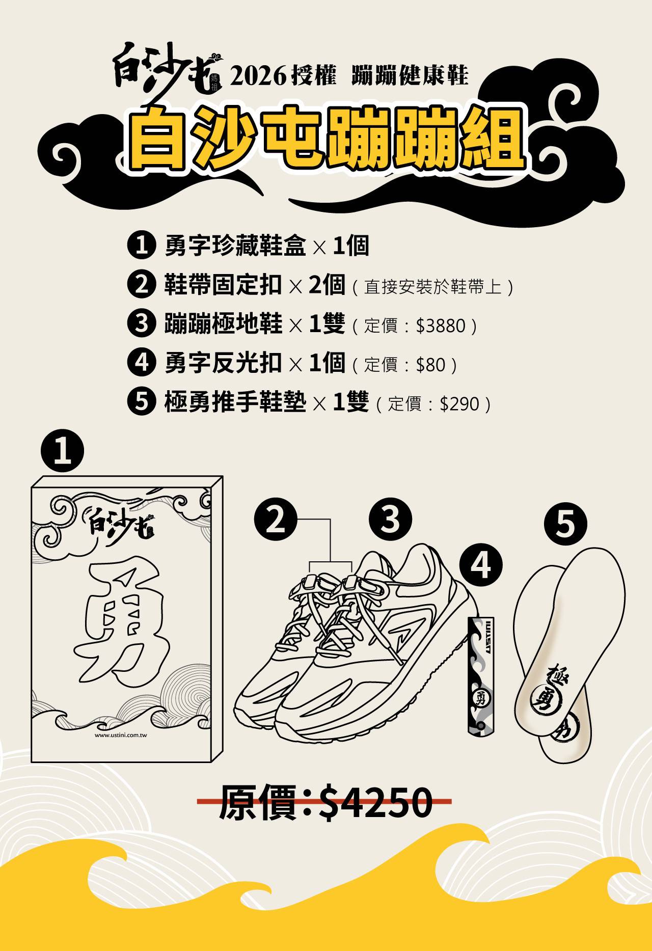 USTINI 我挺你健康鞋 - 白沙屯媽祖聯名蹦蹦極地鞋套組