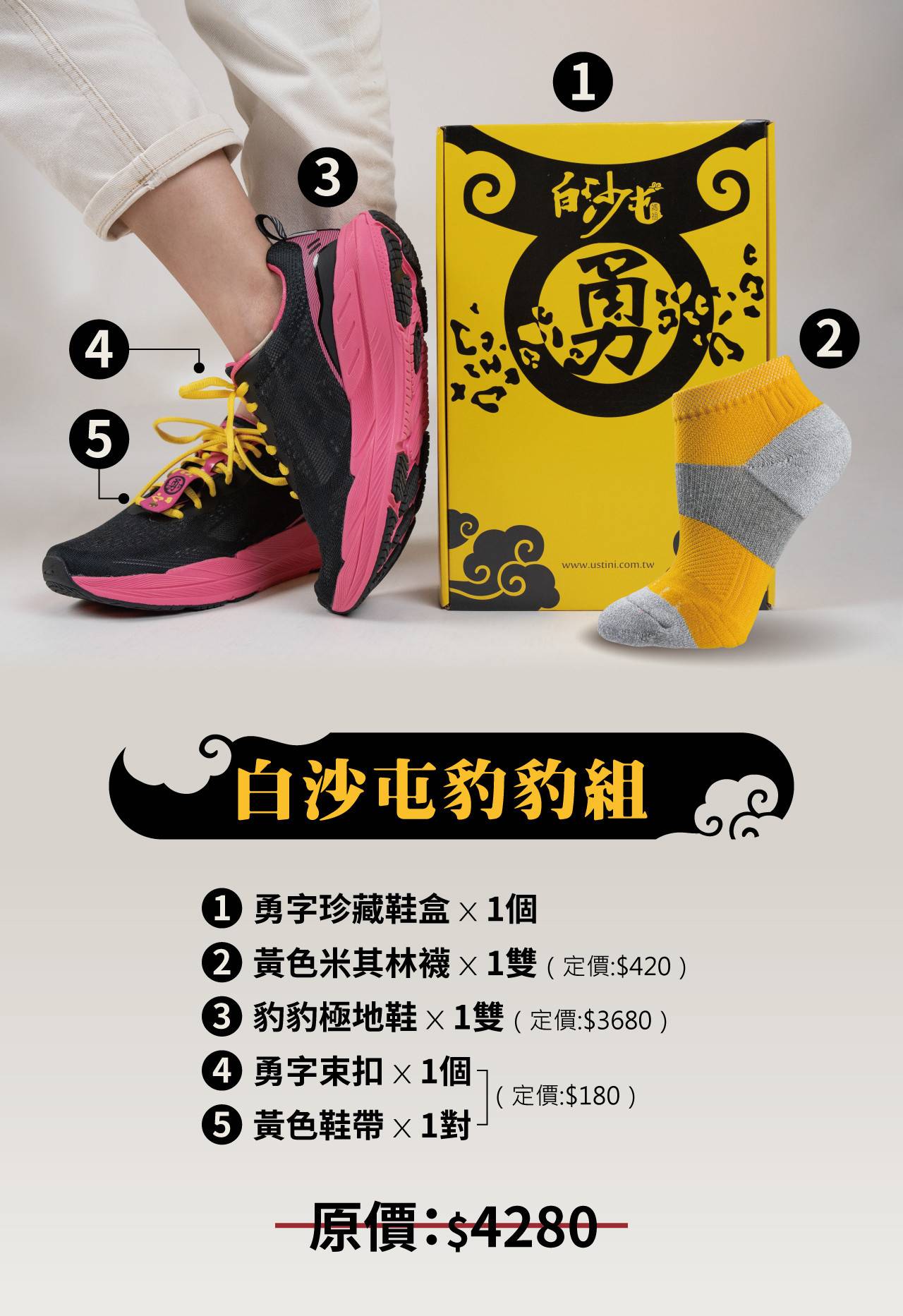 USTINI 我挺你健康鞋 白沙屯媽祖聯名豹豹組 勇字珍藏鞋盒 x 1 黃色米其林襪 x 1 豹豹極地鞋 x 1 勇字束扣 x 1 黃色鞋帶 x 1 多功能挺你巾 x 1