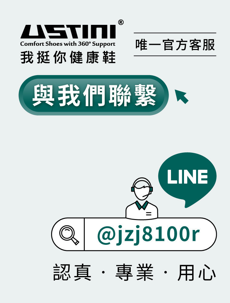 USTINI我挺你健康鞋官方LINE客服