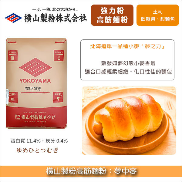 《分裝》橫山製粉高筋麵粉：夢中麥（北海道單一品種小麥夢之力） 土司,軟麵包,甜麵包
