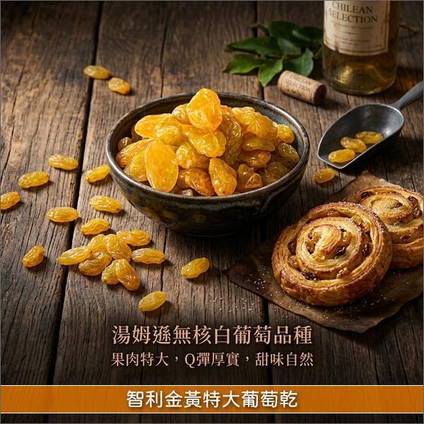 《分裝》智利金黃特大葡萄乾 麵包,糕點,零食,沙拉