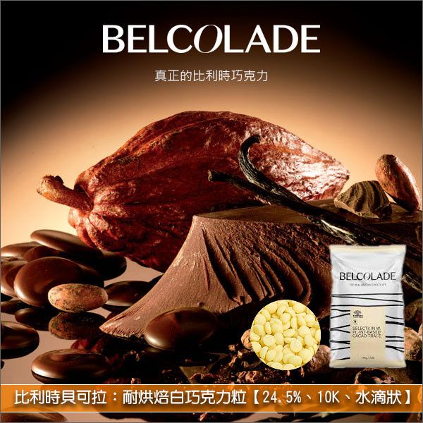 比利時貝可拉 Belcolade：耐烘焙白巧克力粒【24.5%、10K、水滴狀】15kg〈會員免運，結帳時請輸入優惠碼 999〉 蛋糕,糕點,餅乾,麵包