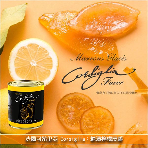 法國可希里亞 Corsiglia：糖漬檸檬皮醬 1kg 糕點,麵包,蛋糕,冰淇淋,甘納許,起司蛋糕,蛋糕麵糊,料理,優格,奶油