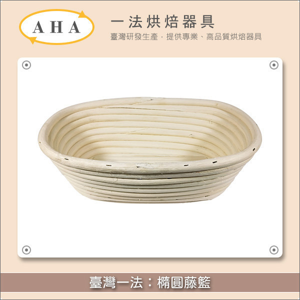 臺灣一法：橢圓藤籃（2321、2323、2325、2328、2334） 歐式麵包,發酵