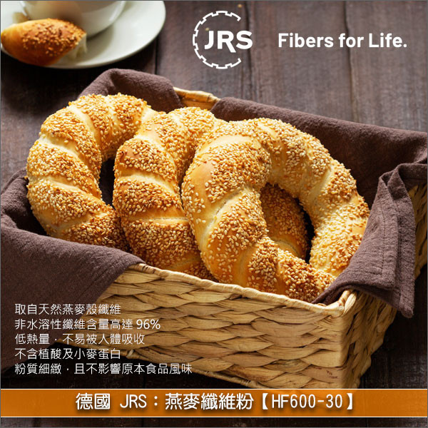 《分裝》德國 JRS：燕麥纖維【HF600-30】 麵包,吐司,貝果,鬆餅,蛋糕,餅乾,低熱量