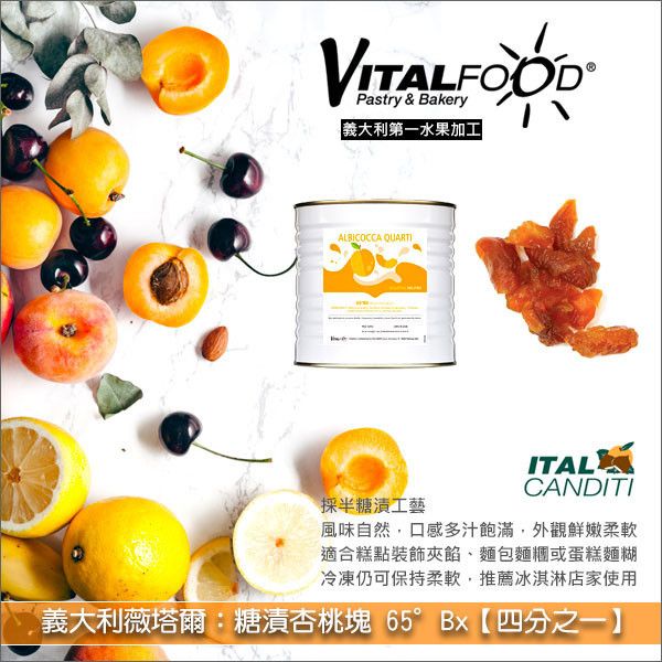 義大利薇塔爾 Vitalfood：糖漬杏桃塊 65°Bx【四分之一】3kg 糕點裝飾,糕點夾餡,麵包麵糰,蛋糕麵糊,奶酪,優格,冰淇淋,鬆餅,馬芬,咕咕霍夫,鹹甜料理